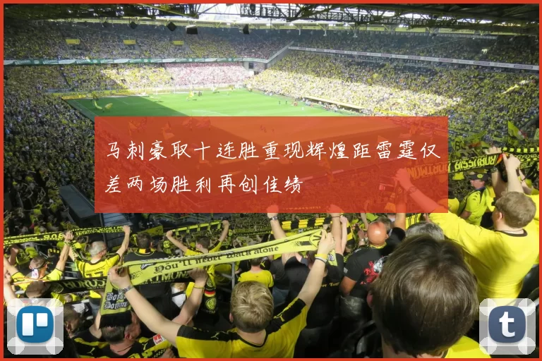 马刺豪取十连胜重现辉煌距雷霆仅差两场胜利再创佳绩