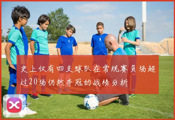 史上仅有四支球队在常规赛负场超过20场仍然夺冠的战绩分析