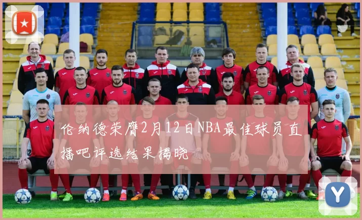 伦纳德荣膺2月12日NBA最佳球员直播吧评选结果揭晓