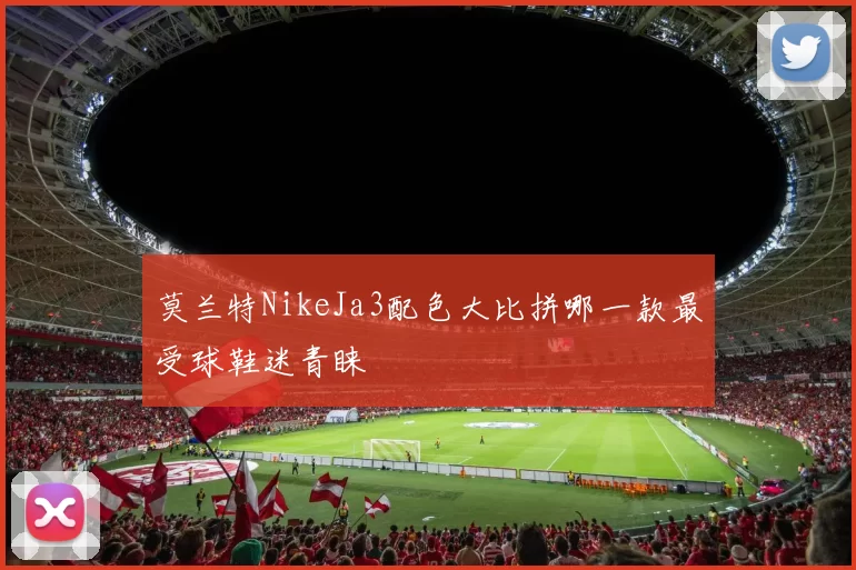莫兰特NikeJa3配色大比拼哪一款最受球鞋迷青睐