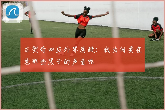 东契奇回应外界质疑：我为何要在意那些黑子的声音呢