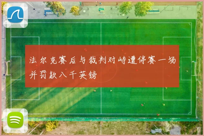 法尔克赛后与裁判对峙遭停赛一场并罚款八千英镑