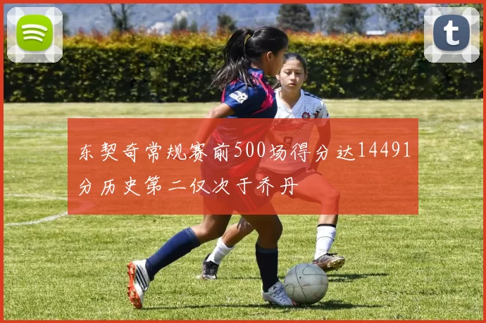 东契奇常规赛前500场得分达14491分历史第二仅次于乔丹